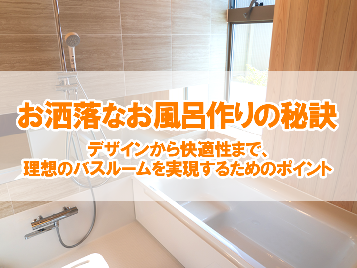 お洒落なお風呂作りの秘訣：デザインから快適性まで、理想のバスルームを実現するためのポイント