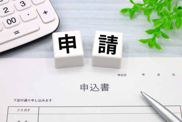 申請の流れと必要書類