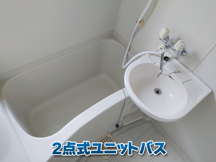 浴室と洗面台が一体になった「2点式ユニットバス」