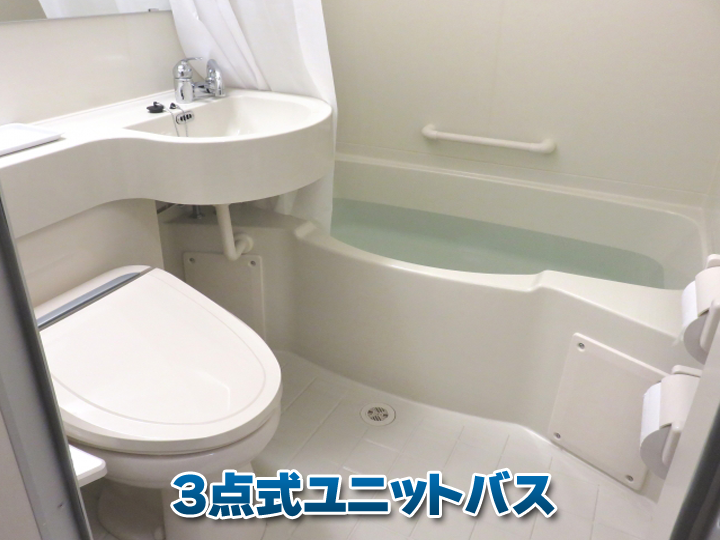 限られた空間に便利な3点式ユニットバス