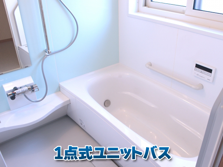お風呂だけが独立した「1点式ユニットバス」