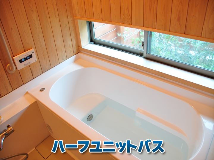 デザイン性が求められる「ハーフユニットバス」