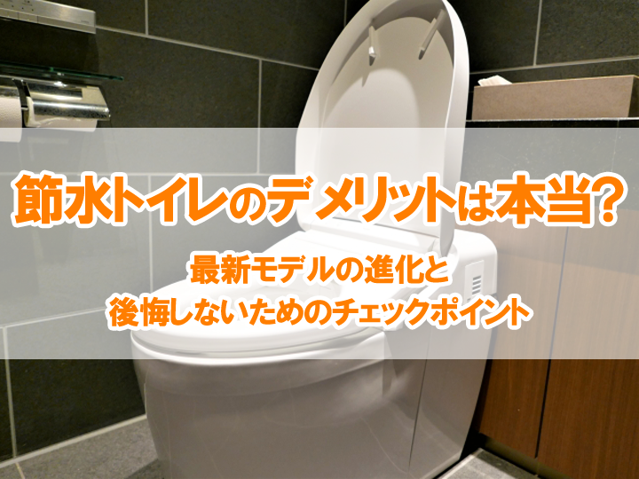 節水トイレのデメリットは本当？最新モデルの進化と後悔しないためのチェックポイント