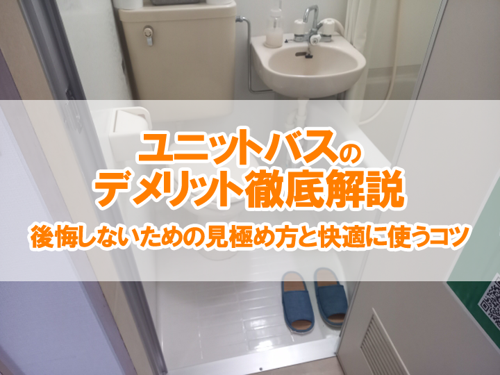 ユニットバスのデメリット徹底解説｜後悔しないための見極め方と快適に使うコツ