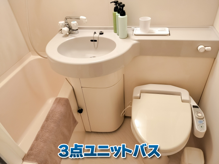 3点ユニットバス