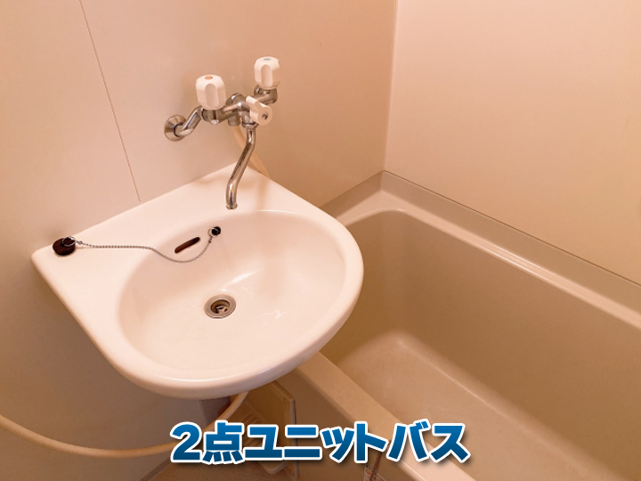 2点ユニットバス