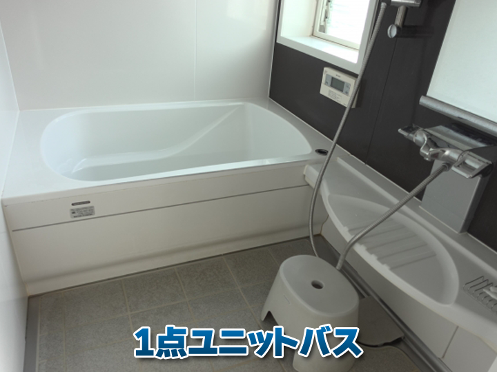 1点ユニットバス