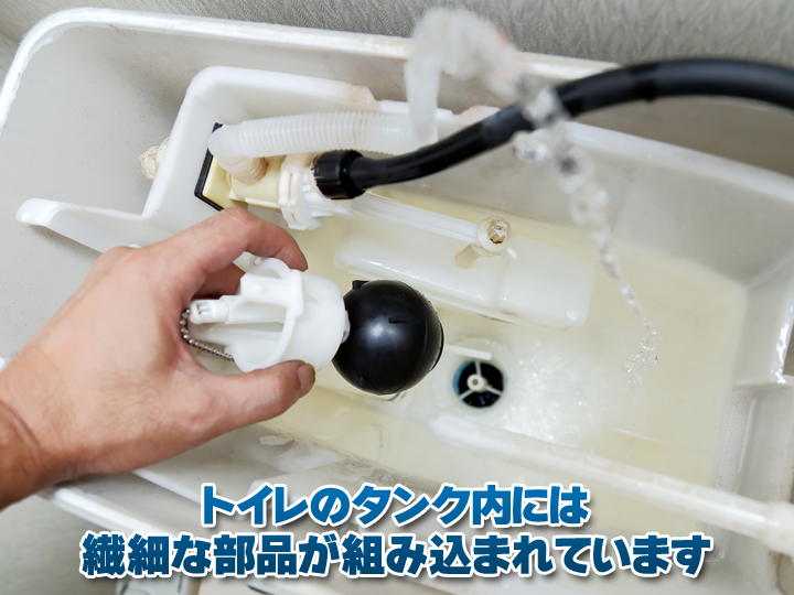 トイレのタンクの中には、洗浄時の水量を正しく保つための繊細な部品が組み込まれています。