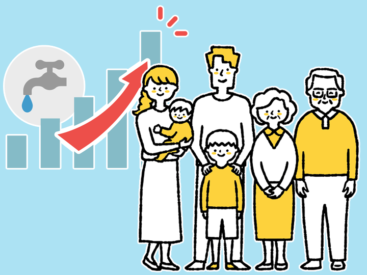 水道料金の変化を“家族人数”から考えてみる