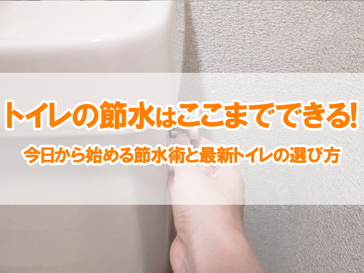 トイレの節水はここまでできる！今日から始める節水術と最新トイレの選び方