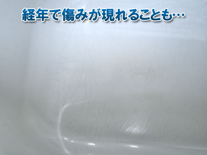 経年で表面の塗膜がひび割れてきたFRP製の浴槽