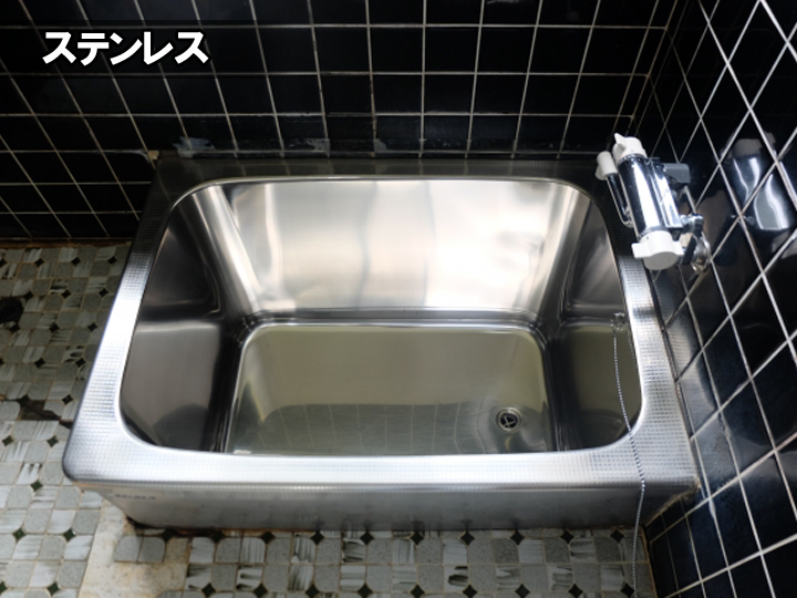 実は根強いファンが多い「ステンレス浴槽」