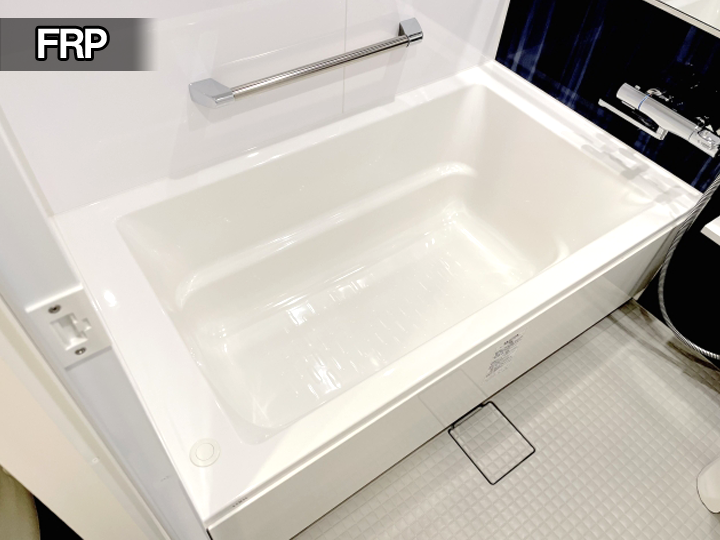 最も身近な浴槽素材「FRP」
