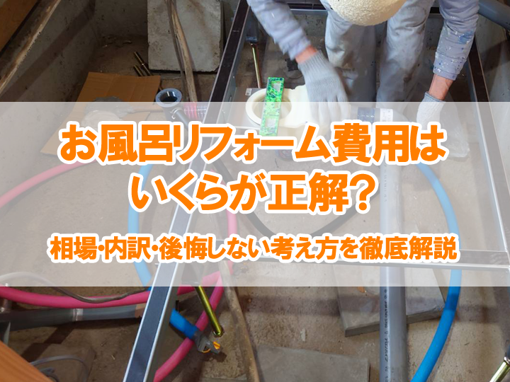 お風呂リフォーム費用はいくらが正解？相場・内訳・後悔しない考え方を徹底解説