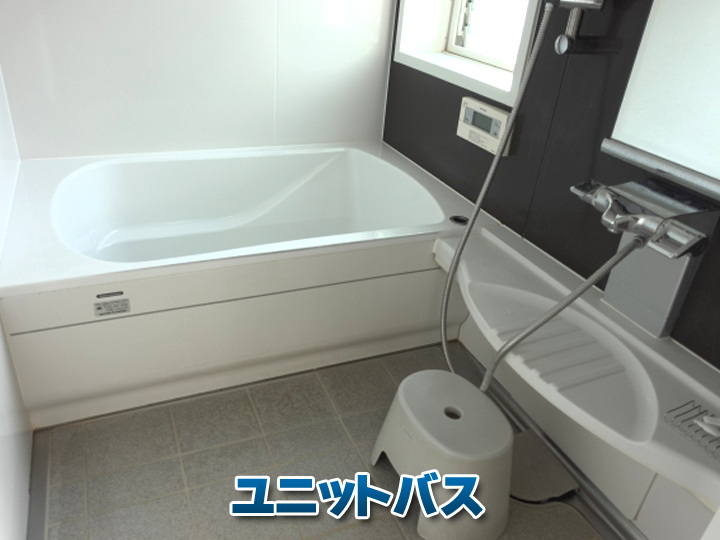 ユニットバスは、工場であらかじめ製造された床・壁・天井・浴槽などの部材を、現場で組み立てて完成させるタイプのお風呂