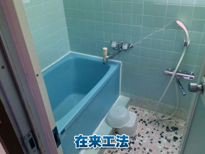 在来工法の浴室は、現場で一から防水処理を行い、床や壁を仕上げていくオーダーメイドのお風呂