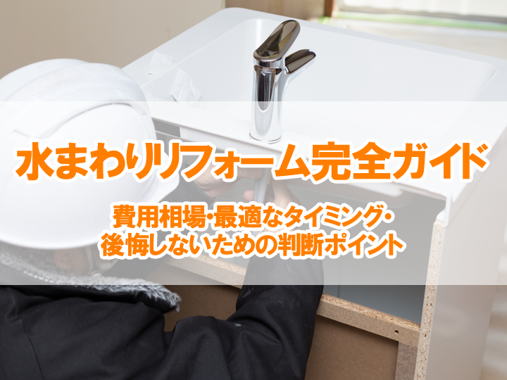 水まわりリフォーム完全ガイド｜費用相場・最適なタイミング・後悔しないための判断ポイント