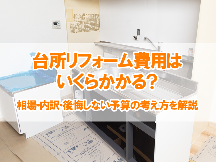 台所リフォーム費用はいくらかかる？相場・内訳・後悔しない予算の考え方を解説