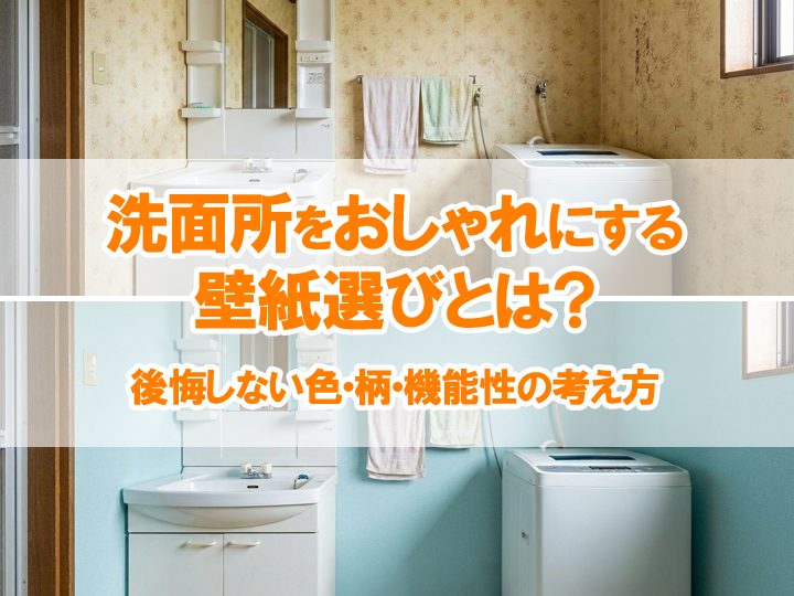 洗面所をおしゃれにする壁紙選びとは？｜後悔しない色・柄・機能性の考え方