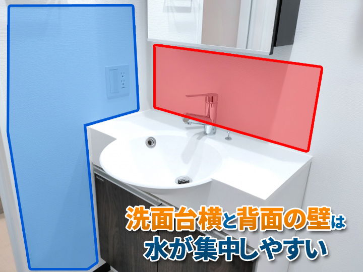 洗面台横と背面の壁は水が集中しやすい