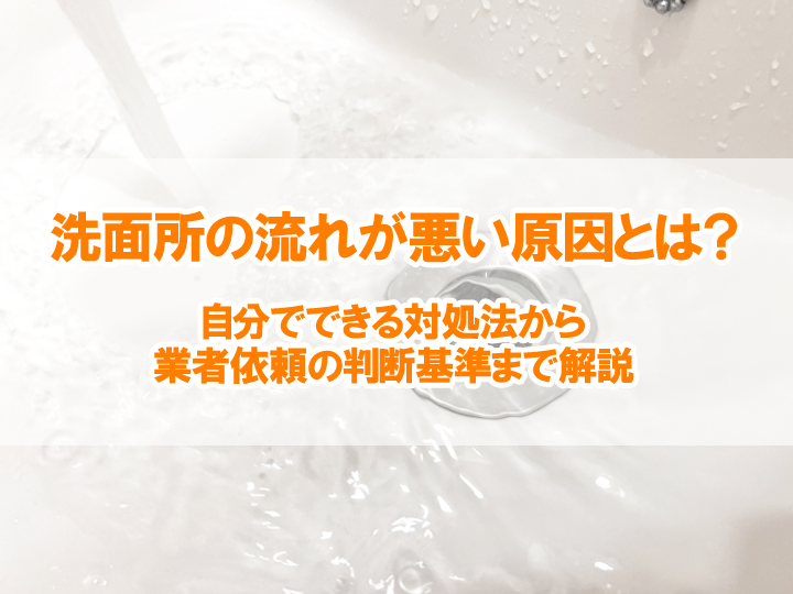 洗面所の流れが悪い原因とは？自分でできる対処法から業者依頼の判断基準まで解説