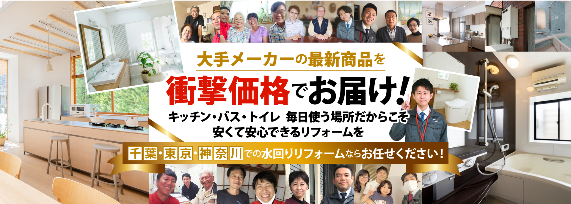 千葉・東京・神奈川の水回りリフォームおまかせください！