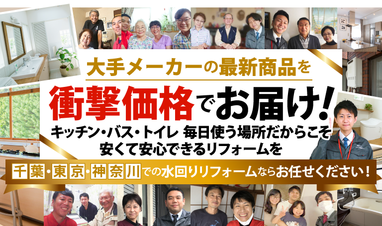 千葉・東京・神奈川の水回りリフォームおまかせください！