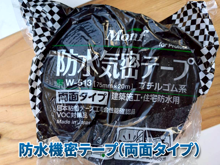 防水気密テープ（両面タイプ）