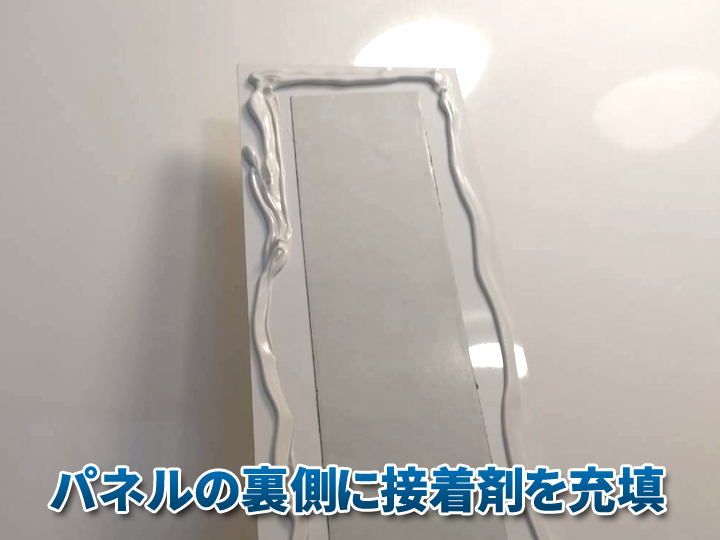 パネルの裏側へ浴室パネル専用の接着剤（アイカエコエコボンド SE-8）をパネルの裏面にたっぷりと充填！