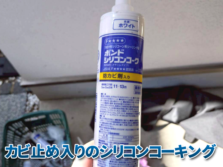 浴室などの湿気が多い所には防カビ剤入りのシリコンコーキング