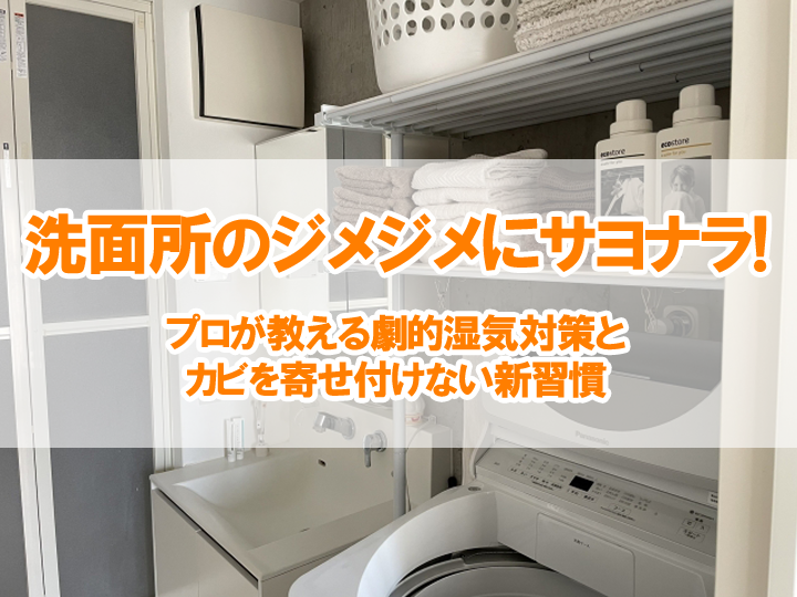 洗面所のジメジメにサヨナラ！プロが教える劇的湿気対策とカビを寄せ付けない新習慣