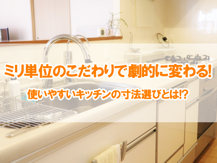 ミリ単位のこだわりで劇的に変わる！使いやすいキッチンの寸法選びとは！？