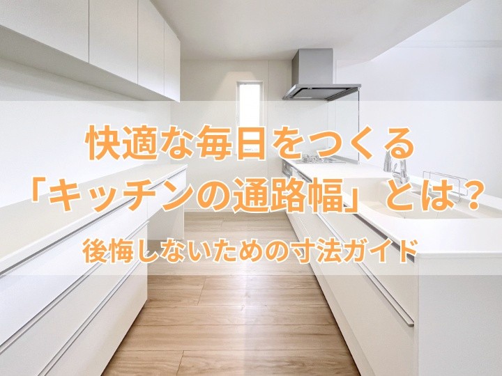 快適な毎日をつくる「キッチンの通路幅」とは？ 後悔しないための寸法ガイド