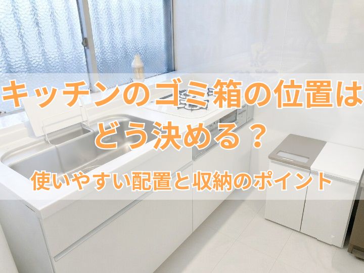 キッチンのゴミ箱の位置はどう決める？使いやすい配置と収納のポイント
