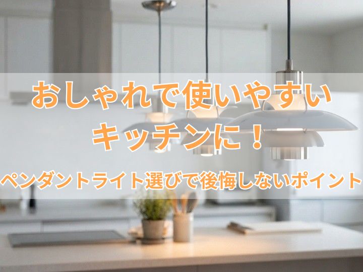 おしゃれで使いやすいキッチンに！ペンダントライト選びで後悔しないポイント