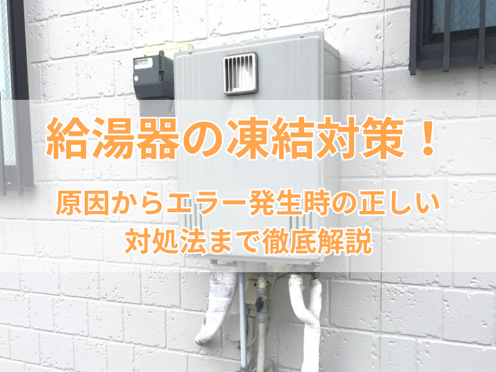 給湯器の凍結対策！原因からエラー発生時の正しい対処法まで徹底解説
