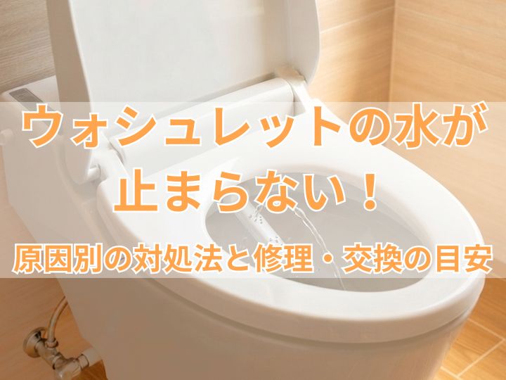 ウォシュレットの水が止まらない！原因別の対処法と修理・交換の目安