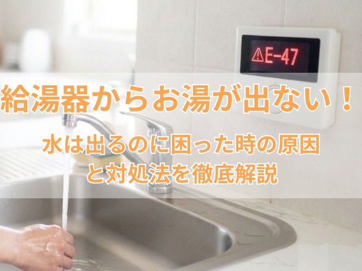 給湯器からお湯が出ない！水は出るのに困った時の原因と対処法を徹底解説