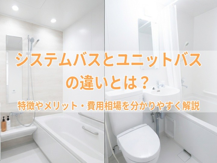 システムバスとユニットバスの違いとは？特徴やメリット・費用相場を分かりやすく解説