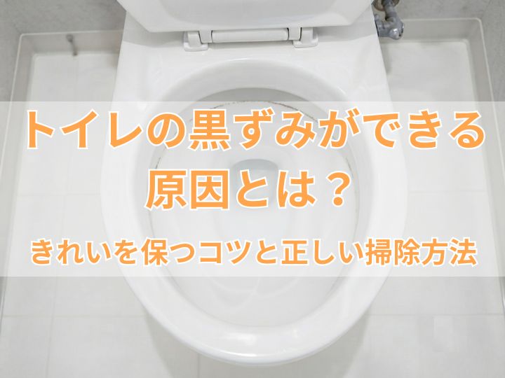 トイレの黒ずみができる原因とは？きれいを保つコツと正しい掃除方法