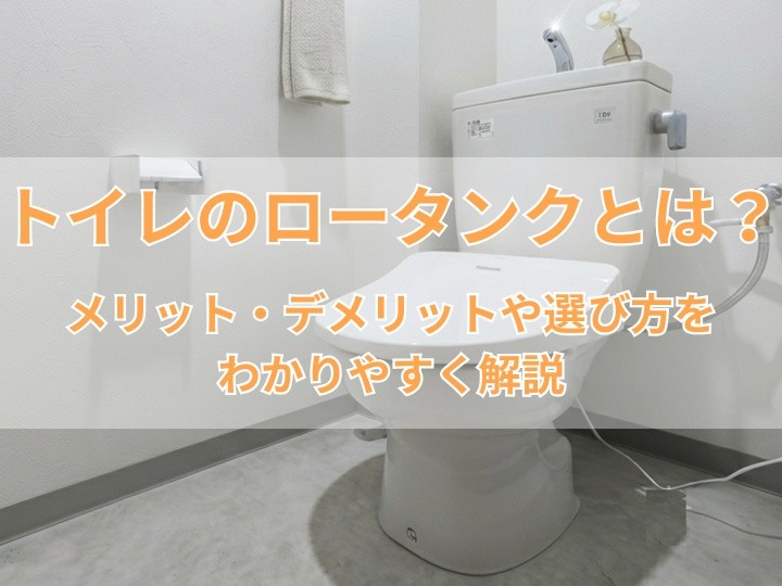 トイレのロータンクとは？メリット・デメリットや選び方をわかりやすく解説