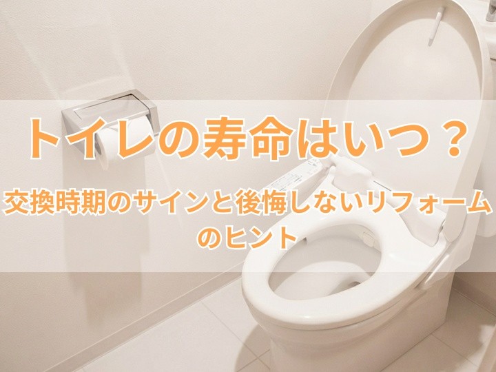 トイレの寿命はいつ？交換時期のサインと後悔しないリフォームのヒント