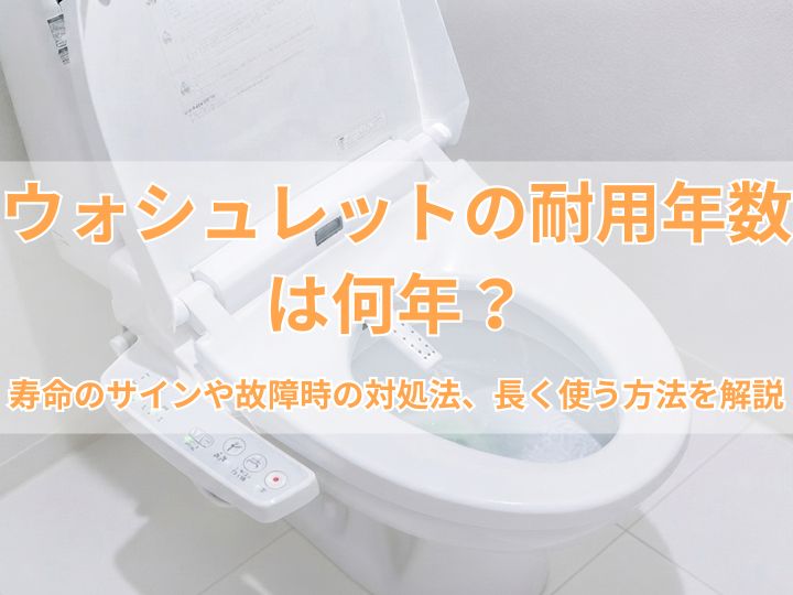 ウォシュレットの耐用年数は何年？寿命のサインや故障時の対処法、長く使う方法を解説
