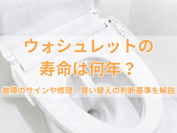 ウォシュレットの寿命は何年？故障のサインや修理・買い替えの判断基準を解説