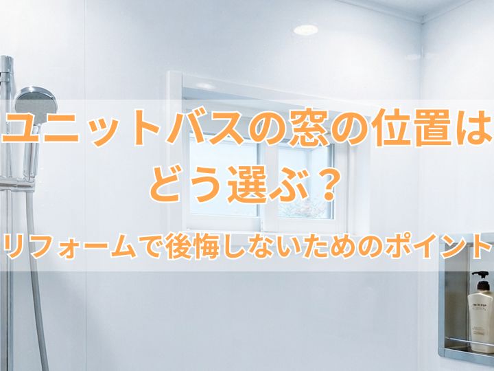 ユニットバスの窓の位置はどう選ぶ？リフォームで後悔しないためのポイント