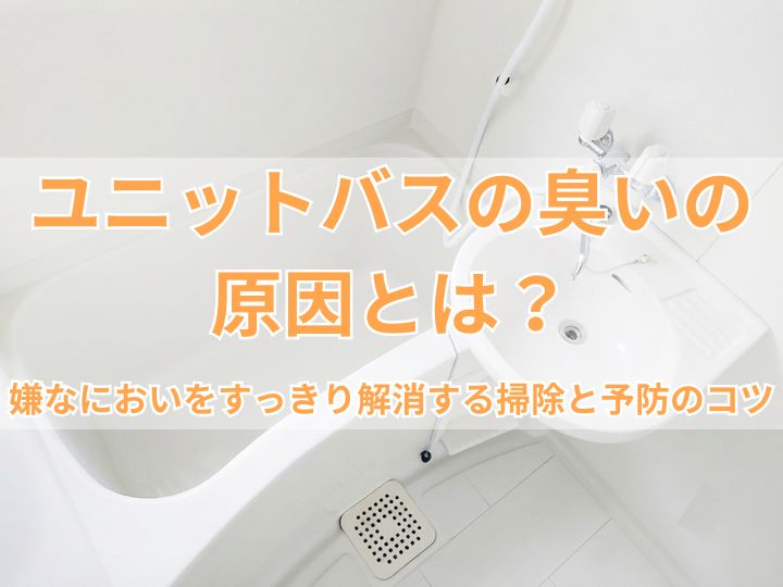 ユニットバスの臭いの原因とは？
