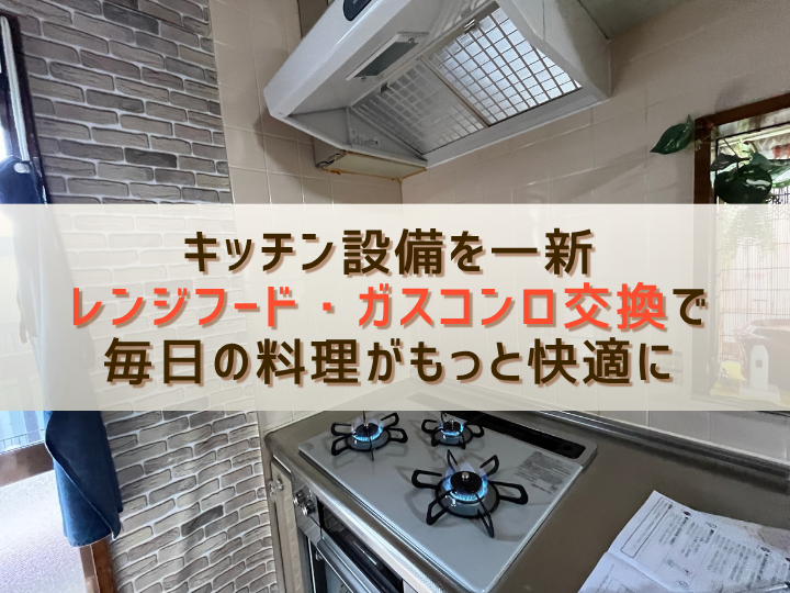 木更津市清川でキッチン設備を一新｜レンジフード・ガスコンロ交換で毎日の料理がもっと快適に