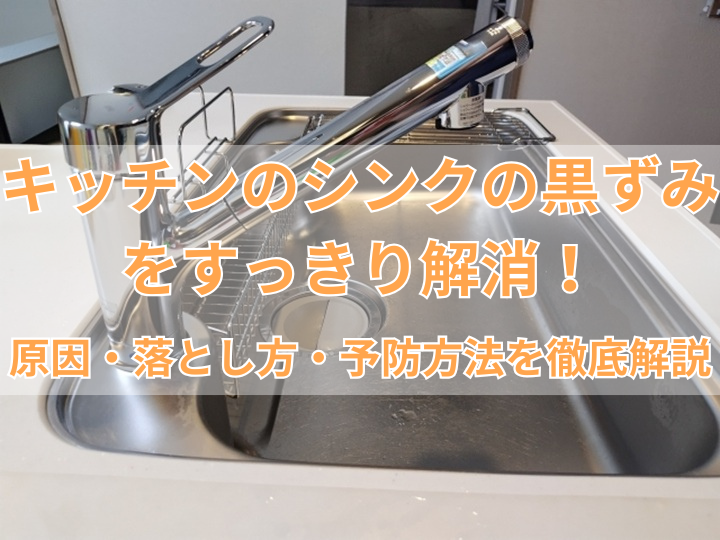 キッチンのシンクの黒ずみをすっきり解消！原因・落とし方・予防方法を徹底解説