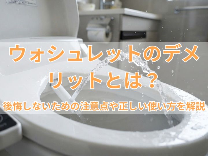 ウォシュレットのデメリットとは？後悔しないための注意点や正しい使い方を解説