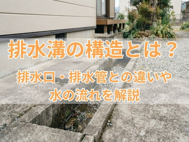 排水溝の構造とは？排水口・排水管との違いや水の流れを解説